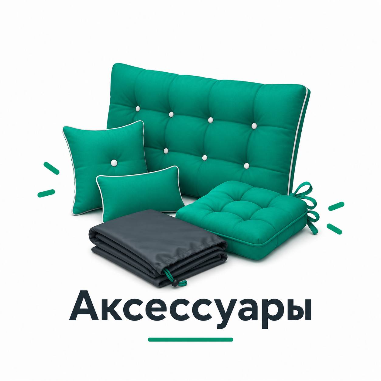 Аксессуары для садовой мебели