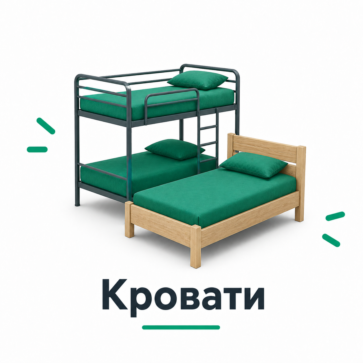 Металлические кровати