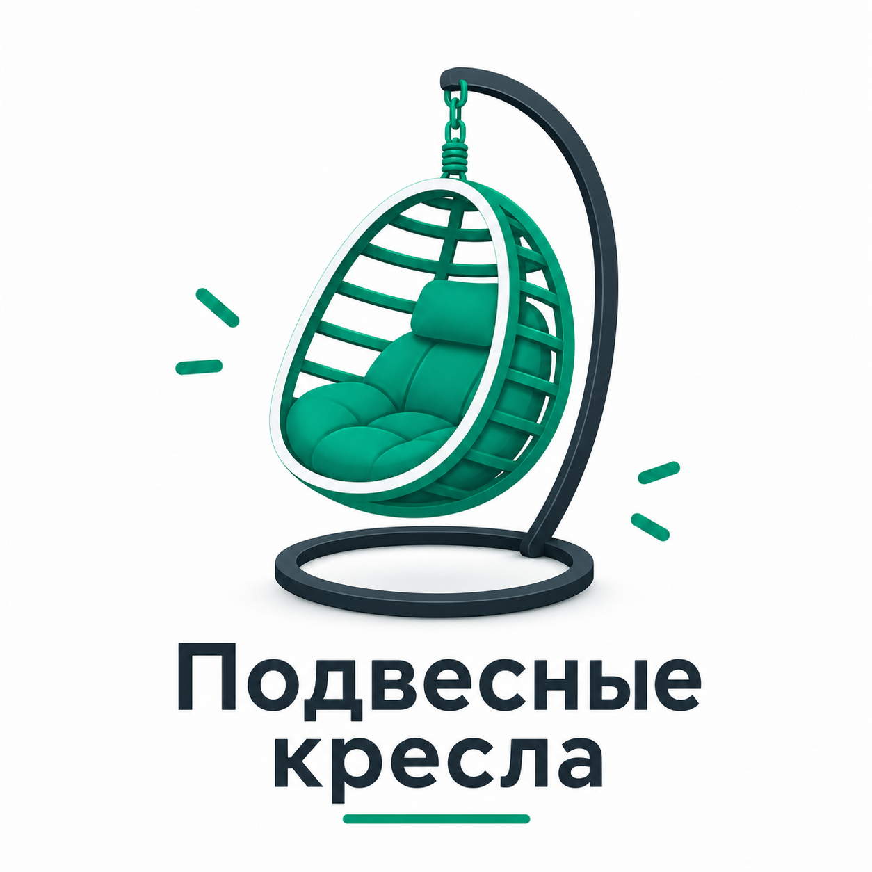 Подвесные кресла Удачная мебель