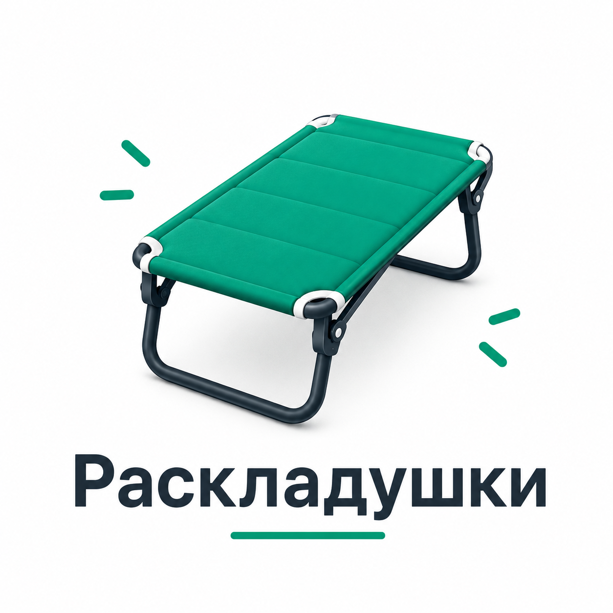 Раскладушки