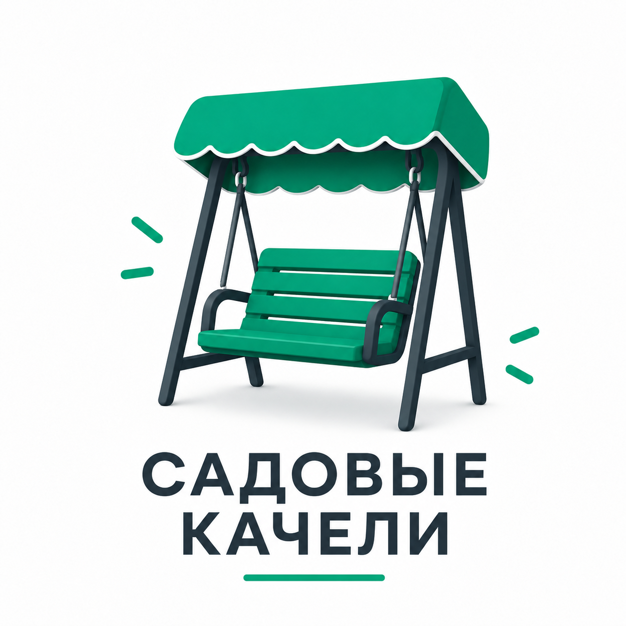Садовые качели Удачная мебель
