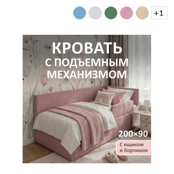 Кровать-тахта Алиса с бортиком, ящиком, подъемным механизмом 90*200см