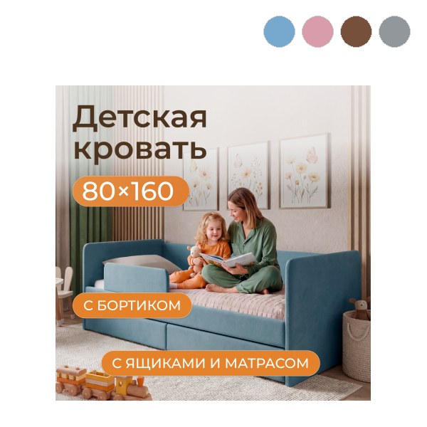 Кровать-тахта детская Дженни с ящиком, бортиком, матрасом ЭКО и чехлом 160*80см