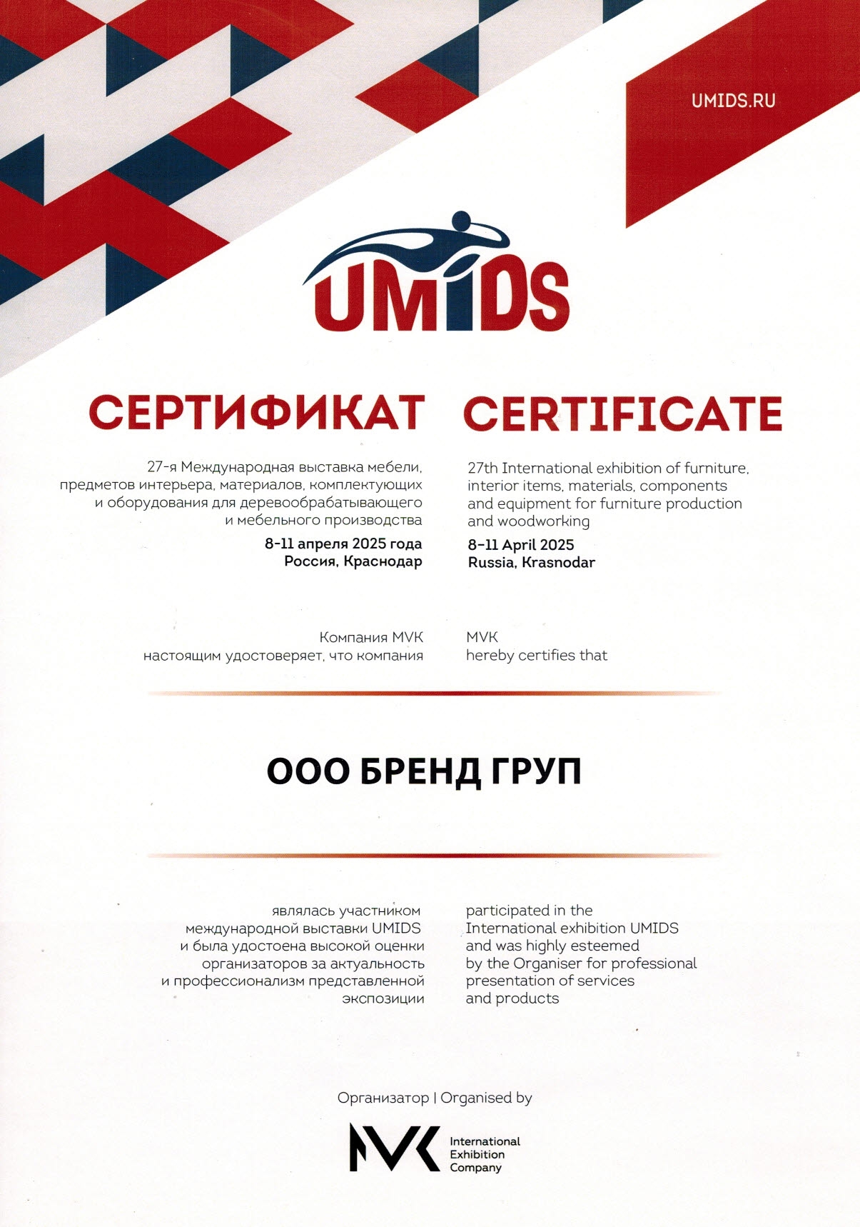 ГК Удачная Мебель награждена сертификатом за участие в выставке UMIDS 2025