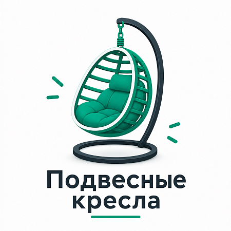 подвесные кресла