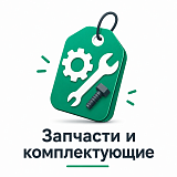 Запчасти