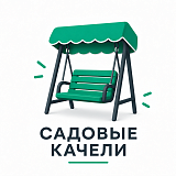 садовые качели