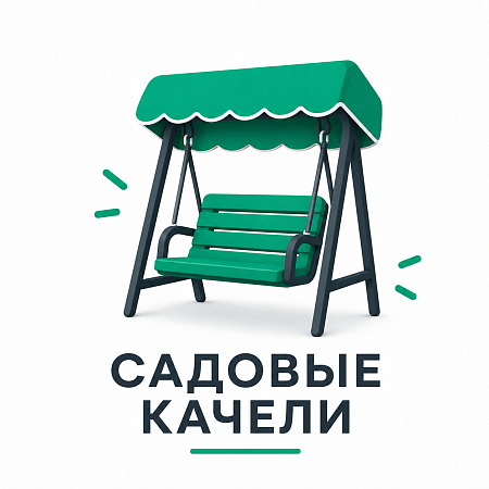садовые качели