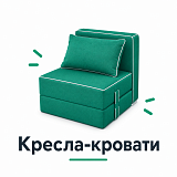 Кресла-кровати
