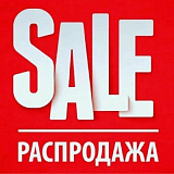 РАСПРОДАЖА