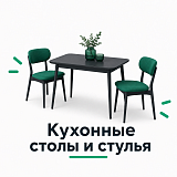 Кухонные столы и стулья