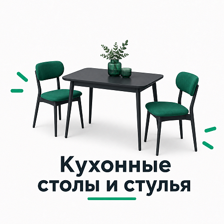 Кухонные столы и стулья