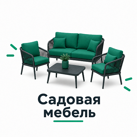 садовая мебель