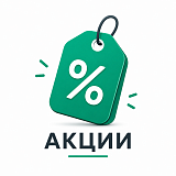 АКЦИИ