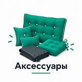 аксессуары