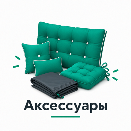 аксессуары